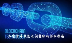 加密貨幣錢(qián)包之間轉(zhuǎn)賬的