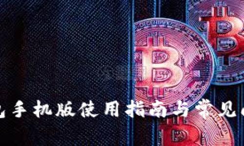 小狐錢包手機(jī)版使用指南與常見問(wèn)題解答