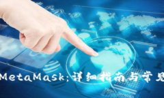 如何購買MetaMask：詳細(xì)指南
