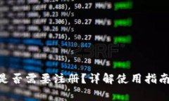 MetaMask是否需要注冊？詳解