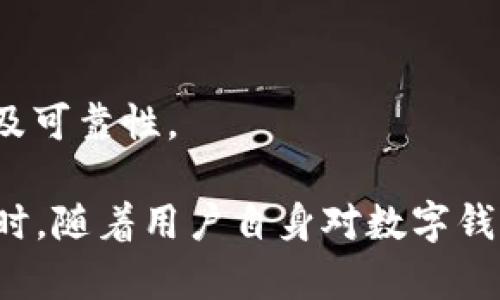 小狐錢包發(fā)送出不去的原因及解決辦法/
小狐錢包, 發(fā)送失敗, 數(shù)字錢包/guanjianci

小狐錢包是一款備受歡迎的數(shù)字錢包應(yīng)用，用戶通過它可以快速、安全地進行數(shù)字貨幣的存儲和轉(zhuǎn)賬。然而，有些用戶可能會遇到“發(fā)送出不去”的問題，這可能會導致用戶無法完成交易，給他們帶來困擾。本文將對“小狐錢包發(fā)送出不去”的原因進行網(wǎng)羅式講解，提供解決方案，并對相關(guān)問題進行深入探討。

一、小狐錢包發(fā)送不出去的可能原因

在使用小狐錢包時，用戶可能會遇到發(fā)送交易失敗的現(xiàn)象。這種狀況可能由多種原因造成，包括網(wǎng)絡(luò)問題、賬戶設(shè)置錯誤、余額不足、服務(wù)平臺維護等。以下我們逐一分析這些原因：

1. 網(wǎng)絡(luò)問題：如果您使用小狐錢包發(fā)送轉(zhuǎn)賬時，出現(xiàn)連接失敗或信號不穩(wěn)定，可能是網(wǎng)絡(luò)不穩(wěn)定導致的。這種情況下，請確保您的設(shè)備連接到穩(wěn)定的互聯(lián)網(wǎng)，并嘗試重新發(fā)送。如果您處在信號弱的環(huán)境中，建議切換到更為穩(wěn)定的Wi-Fi網(wǎng)絡(luò)。

2. 余額不足：在使用小狐錢包進行轉(zhuǎn)賬時，確保您的錢包中有足夠的余額來完成這筆交易。錢包內(nèi)不僅需要涵蓋轉(zhuǎn)賬金額，還需要支付一定的交易手續(xù)費。如果余額不足，系統(tǒng)會拒絕您的轉(zhuǎn)賬請求。

3. 服務(wù)平臺維護：小狐錢包的服務(wù)器可能會定期進行維護。在這種情況下，您可能會遭遇發(fā)送失敗的情況。此時，請耐心等待，并關(guān)注小狐錢包的官方網(wǎng)站或社交媒體賬號，了解最新動態(tài)和維護通知。

4. 賬戶設(shè)置錯誤：在某些情況下，用戶在小狐錢包中輸入了錯誤的接收地址，也可能會導致問題。請仔細檢查您輸入的地址，確保它是正確的，而且對應(yīng)的是正確的數(shù)字貨幣類型。錯誤的地址會導致轉(zhuǎn)賬失敗。

二、解決發(fā)送失敗問題的方法

針對上述可能導致小狐錢包發(fā)送失敗的問題，我們提出以下解決方法：

1. 檢查網(wǎng)絡(luò)連接：確保您的設(shè)備連接到互聯(lián)網(wǎng)，可以嘗試通過其他應(yīng)用程序測試網(wǎng)絡(luò)連接。如果網(wǎng)絡(luò)狀況不佳，您可以嘗試重啟您的路由器，或更換移動網(wǎng)絡(luò)與Wi-Fi之間的連接。

2. 確認賬戶余額：在進行交易前，務(wù)必檢查您的錢包余額是否足夠。如果您的余額不足，您需要先充入相應(yīng)的資金，確保足夠的金額覆蓋轉(zhuǎn)賬金額和所需手續(xù)費，駐足交易完成后再進行嘗試。

3. 關(guān)注平臺維護通知：如果您懷疑小狐錢包處于維護狀態(tài)，可以訪問其官方網(wǎng)站或關(guān)注社交媒體賬號。如果正在維護，請根據(jù)官方信息查看預(yù)計恢復(fù)時間，待系統(tǒng)恢復(fù)正常后再試。

4. 確認接收地址：在發(fā)送資金前，仔細檢查您所輸入的接收地址。以確保它的正確性，比如再確認一遍或復(fù)制粘貼的安全性，減少人為輸入錯誤的機會。鑄就準確無誤的轉(zhuǎn)賬體驗。

三、相關(guān)問題及解答

為了幫助用戶更深入理解小狐錢包的使用，我們接下來將探討四個用戶可能會關(guān)心的問題。

h41. 小狐錢包適合初學者使用嗎？/h4

小狐錢包是專為數(shù)字貨幣用戶開發(fā)的應(yīng)用，旨在以用戶友好的界面和便捷的功能吸引更多用戶。

首先，小狐錢包具有清晰的用戶界面，即使是初學者也能快速上手。用戶可以輕松找到各項功能，包括充值、提現(xiàn)、交易記錄等等。其次，平臺也提供了一些教程和幫助文檔，幫助用戶更好地理解如何進行操作。此外，客服團隊也隨時待命，解決用戶在使用中遇到的問題。

然而，初學者在使用小狐錢包時仍然需要對數(shù)字貨幣有一定的了解，例如了解錢包的基本功能、熟悉各種數(shù)字貨幣的特點等。這樣才能有效降低因操作不當而導致的資金損失。不論是對于新手還是經(jīng)驗豐富的用戶，小狐錢包都能提供良好的用戶體驗。

h42. 使用小狐錢包的時候，安全嗎？/h4

安全性是用戶在選擇數(shù)字錢包時最為關(guān)注的一點。小狐錢包采用先進的加密技術(shù)，確保用戶的賬戶信息和資金安全。具體來說，小狐錢包在以下幾個方面做好了安全保障：

1. 雙重驗證：在賬戶安全的層面，用戶可以啟用雙重驗證，確保每次登錄或交易都需經(jīng)過額外的驗證。這能有效防范非法登錄行為。

2. 資金存儲安全：小狐錢包采用冷存儲和多重簽名技術(shù)，保障用戶的資金不易被黑客攻擊。大部分資產(chǎn)會存儲在離線環(huán)境中，僅在進行交易時才會轉(zhuǎn)入在線錢包。

3. 定期安全審查：小狐錢包公司定期對其平臺進行安全審查，及時發(fā)現(xiàn)并解決潛在的安全漏洞，確保平臺的安全性始終處于領(lǐng)先水平。

因此，可以說小狐錢包在安全性方面有著較好的表現(xiàn)，用戶在使用時可以放心。但用戶也需要加強自身的安全意識，例如避免頻繁公開分享自己的錢包地址和私人密鑰。

h43. 如何處理小狐錢包的常見問題？/h4

在使用小狐錢包的過程中，用戶可能會遇到各種問題，如資金未到賬、交易延遲等。為了有效解決這些問題，用戶可以采取以下措施：

1. 閱讀幫助中心：小狐錢包官網(wǎng)設(shè)有幫助中心，其中提供了常見問題的解答。用戶可以通過閱讀這些文檔先行了解問題的可能原因及解決方案。

2. 聯(lián)系在線客服：若幫助中心未能解決您的問題，可以通過在線客服進行咨詢?？头F隊會根據(jù)用戶反饋信息進行及時處理，給出解決方案。

3. 有耐心：某些問題可能需要時間處理，例如交易延遲等，用戶應(yīng)抱以耐心，避免因焦急而產(chǎn)生更多誤操作，通常問題能夠在一定時間內(nèi)得到解決。

h44. 如何合法合規(guī)使用小狐錢包？/h4

小狐錢包的合法合規(guī)使用非常重要，用戶在進行數(shù)字貨幣交易時，應(yīng)遵循國家及地方的相關(guān)法律法規(guī)。具體來說：

1. 了解法律法規(guī)：各國對數(shù)字貨幣的監(jiān)管政策差異較大，在使用小狐錢包之前，用戶應(yīng)先了解相關(guān)的法律法規(guī)，如是否需要申報、是否有當?shù)氐慕灰锥惖取?
2. 不要參與非法活動：無論是使用小狐錢包進行什么用途，務(wù)必確保其合法性，避免參與洗錢等違法行為，保護自身利益。

3. 保護個人信息：在進行數(shù)字貨幣交易時，不要隨意泄露個人信息，以免被騙或造成資金損失。確保使用平臺時，重復(fù)驗證應(yīng)用程序的來源及可靠性。

總結(jié)而言，用戶在使用小狐錢包時遇到“發(fā)送出不去”這一困惑并不罕見，但通過合理的排查和解決措施，大部分問題足以得到妥善處理。同時，隨著用戶自身對數(shù)字錢包使用的不斷熟悉，使用小狐錢包的高效與安全性一定會得到發(fā)揮。