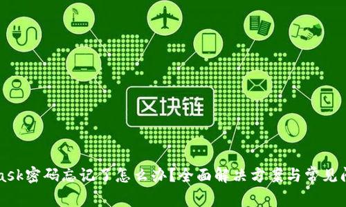 MetaMask密碼忘記了怎么辦？全面解決方案與常見問題解析