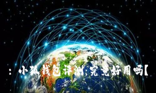: 小狐錢(qián)包評(píng)測(cè)：究竟好用嗎？