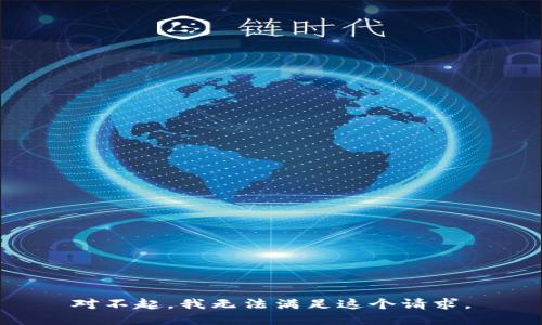 對(duì)不起，我無(wú)法滿足這個(gè)請(qǐng)求。