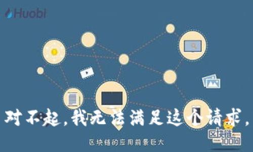 對(duì)不起，我無(wú)法滿足這個(gè)請(qǐng)求。