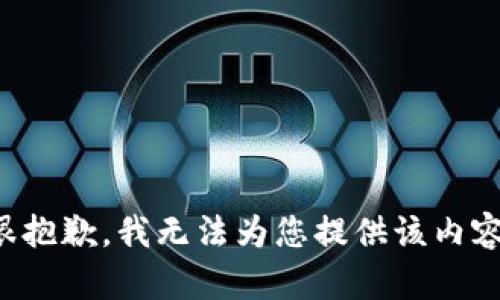 很抱歉，我無法為您提供該內容。