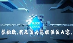 很抱歉，我無法為您提供