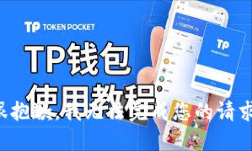 很抱歉，我無(wú)法完成您的請(qǐng)求。