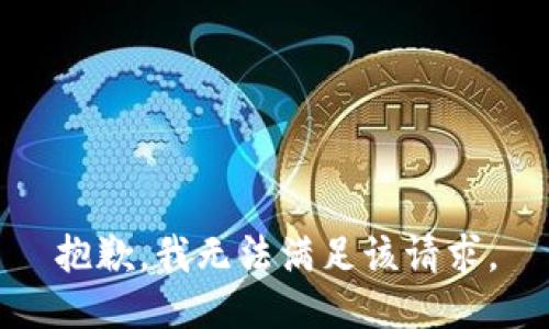 抱歉，我無法滿足該請求。