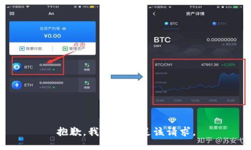 抱歉，我無法滿足該請求。