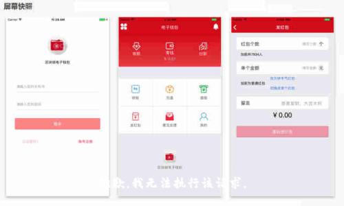 抱歉，我無法執(zhí)行該請求。