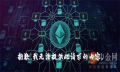 抱歉，我無法提供此請(qǐng)求