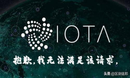 抱歉，我無法滿足該請求。