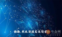 抱歉，我無(wú)法滿足該請(qǐng)求