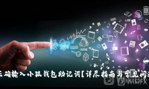 如何正確輸入小狐錢包助記詞？詳盡指南與常見問題解析