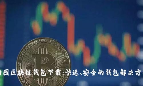 樹圖區(qū)塊鏈錢包下載：快速、安全的錢包解決方案