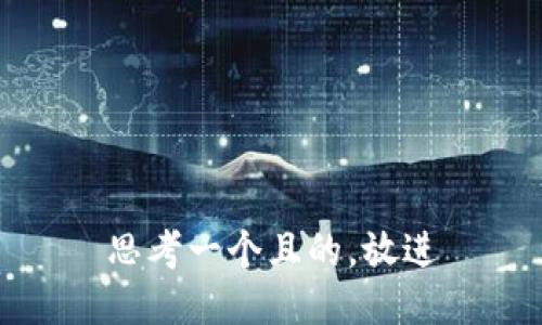 思考一個且的，放進