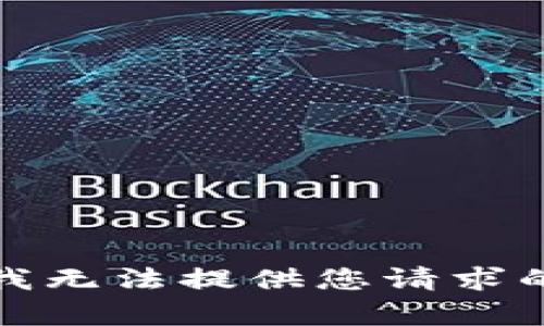 抱歉，我無(wú)法提供您請(qǐng)求的內(nèi)容。