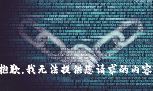 抱歉，我無(wú)法提供您請(qǐng)求的內(nèi)容。