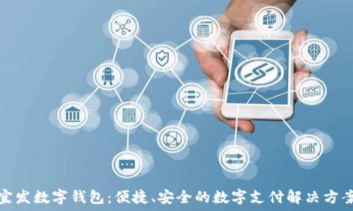   
宜發(fā)數(shù)字錢包：便捷、安全的數(shù)字支付解決方案