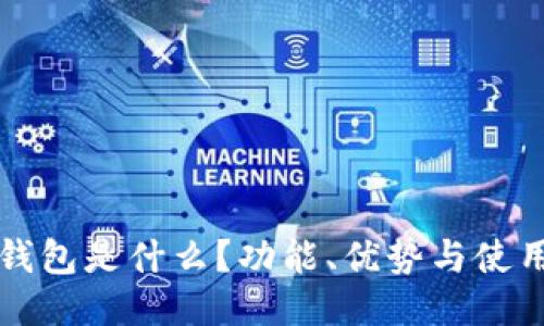 小狐錢包是什么？功能、優(yōu)勢(shì)與使用指南