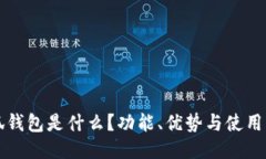 小狐錢包是什么？功能、