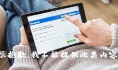 很抱歉，我不能提供此類