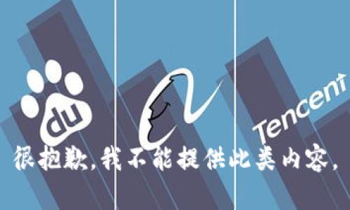 很抱歉，我不能提供此類內(nèi)容。