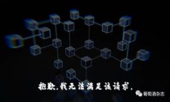 抱歉，我無法滿足該請(qǐng)求