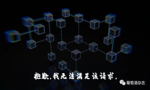 抱歉，我無(wú)法滿(mǎn)足該請(qǐng)求。