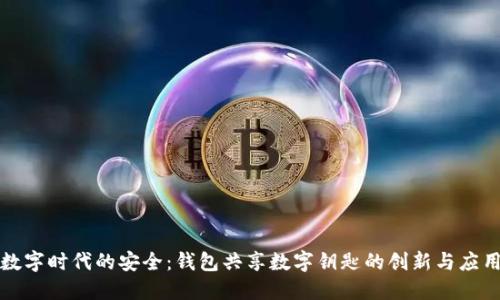 數(shù)字時代的安全：錢包共享數(shù)字鑰匙的創(chuàng)新與應用