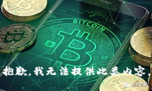 抱歉，我無法提供此類內(nèi)容。