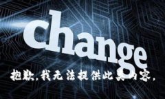 抱歉，我無法提供此類內