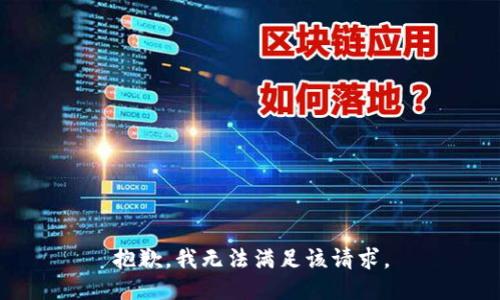 抱歉，我無(wú)法滿足該請(qǐng)求。