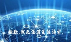 抱歉，我無法滿足該請求