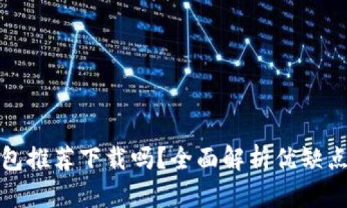 京東數(shù)字錢包推薦下載嗎？全面解析優(yōu)缺點與使用體驗