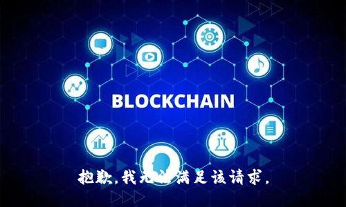 抱歉，我無(wú)法滿足該請(qǐng)求。