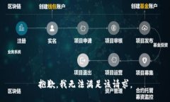 抱歉，我無法滿足該請求