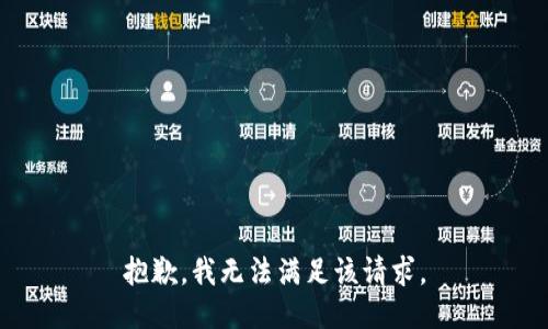 抱歉，我無(wú)法滿足該請(qǐng)求。