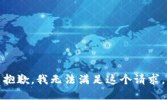 抱歉，我無(wú)法滿足這個(gè)請(qǐng)