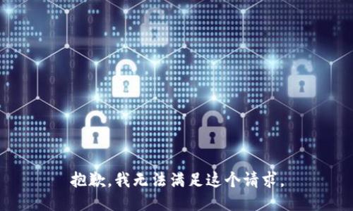 抱歉，我無法滿足這個請求。