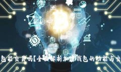 加密錢包能交易嗎？全面