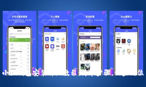 小狐錢包安裝詳細(xì)教程：簡(jiǎn)單步驟，一步到位
