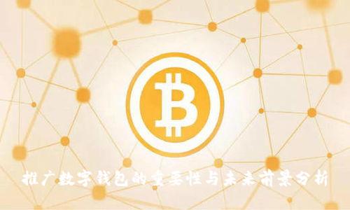 推廣數(shù)字錢包的重要性與未來(lái)前景分析