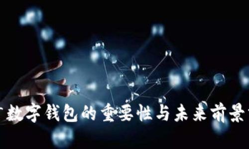 推廣數(shù)字錢包的重要性與未來(lái)前景分析