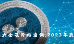 區(qū)塊鏈錢包大全及價格查