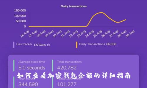 如何查看加密錢包余額的詳細(xì)指南