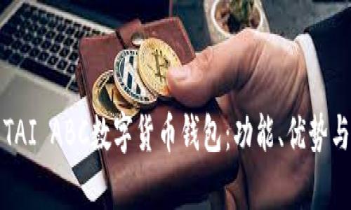 全面解析TAI ABC數(shù)字貨幣錢包：功能、優(yōu)勢與使用指南