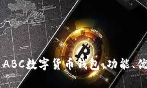 全面解析TAI ABC數(shù)字貨幣錢包：功能、優(yōu)勢與使用指南