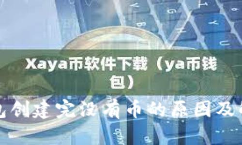 小狐錢包創(chuàng)建完沒(méi)有幣的原因及解決方案
